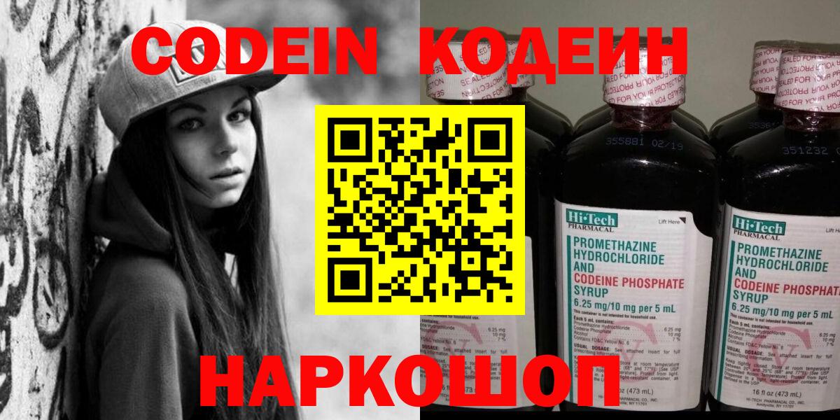 Codein напиток Lean (лин) Костомукша